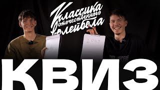 КВИЗ /История противостояния "Белогорья" и ВК "Зенит-Казань" / ПАВЕЛ ТЕТЮХИН И ИЛЬЯ ФЁДОРОВ