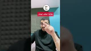 #علامات الوقف في القران نقراها صحيح التلاوة القران الكريم تصحيح الاخطاء الشاعة//تعلم التجويد بسهولة