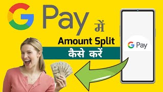 Gpay में Amount दोस्तों में Share कैसे करें | How to share Amount with friends in Gpay.