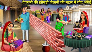 देवरानी की झोपड़ी जेठानी की महल में गोद भराई | Cartoon Story | Baby shower in sister-in-law's hut ..