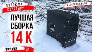 #ХСН ep.31 / ЛУЧШАЯ СБОРКА ЗА 14000 РУБЛЕЙ В 2020 ГОДУ! ПЕРЕПРОДАЖА ПК