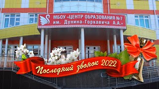 Последний звонок 2022 (9 В & Б классы)