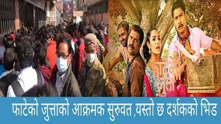 Grand opening of FATEKO JUTTA /NEPALI MOVIE  Public reaction in the hall