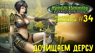 King`s Bounty перекрестки миров (паладин, невозможная сложность). Дочищаем Дерсу #34.