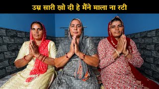 उम्र सारी खो दी हे मैंने माला ना रटी | Haryanvi Ladies Bhajan