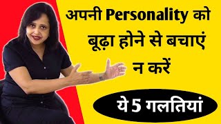 ये 5 आदतें बना रही हैं आपको बूढ़ा || Pallavi Dubey Life Coach