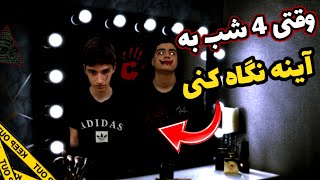 وقتی شب به آینه نگاه کردیم به جای خودمون جن دیدیم 😱 | فکت از آینه 🪞❌