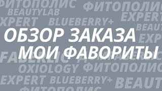 Обзор последнего заказа в Фаберлик прошлого года. Любимые продукты.