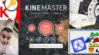 شرح كامل لتطبيق كين ماستر Kine Master لعمل مونتاج فيديو احترافى وصناعة الأفلام للاندرويد للمبتدئين!