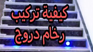 طريقة تركيب دروج رخام سلفيا بتفصيل