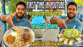 8Pc চিকেন Momo মাত্র 60 টাকা🔥,100 টাকায় Special চিকেন Biryani😯আর চিকেন বাটার মাশালা খেয়ে Just অবাক