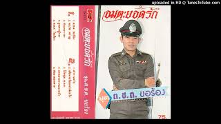 เมียนายร้อยอย่าน้อยใจ - ยอดรัก สลักใจ (Audio MP3 Remaster) ไฟล์จาก USB