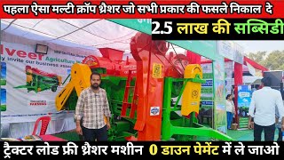 पहला ऐसा मल्टीक्रॉप थ्रैशर जिसमें एडवांस फिचर्स/Balveer Multicrop Thresher/Multicrop Thresher Machin