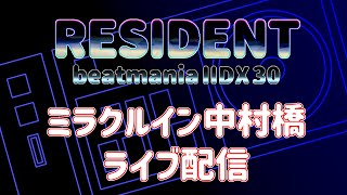 2023/06/25 ミラクルイン中村橋　beatmania IIDX30 RESIDENT　DP配信