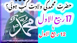 12 Rabi Ul Awal ko kia howa tha ||  بارہ ربیع الاولُ کو کیاُہوا تھا || Haq Bool