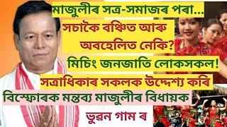 মাজুলীৰ সত্ৰ-সমাজৰ পৰা সচাকৈ বঞ্চিত নেকি?মিচিং জনজাতি লোকসকল!