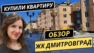 Покупка квартиры в новостройке / Ипотека в 2024 году / Ростов-на-Дону ЖК Дмитровград