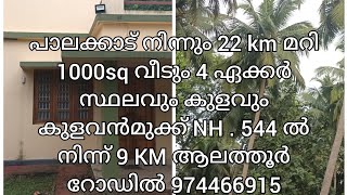 പാലക്കാട് ജില്ലയിലെ  കുഴൽമന്ദത്തിനും ആലത്തൂറിനു ഇടയിൽ 4ഏക്കർ സ്ഥലവും1000sq വീടും കുളവും 9744669915🌅