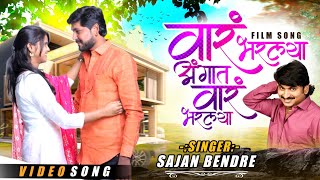 Waar Bharlaya Angat Waar Bharlaya | Sajan Bendre | Jabbar Bhai | k Mutturaj | LoveSong