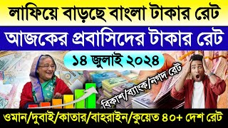 আজকের টাকার রেট | Ajker takar rate koto | ওমান/দুবাই/কাতার/বাহরাইন/সৌদির রিয়ালের রেট | ডলারের রেট