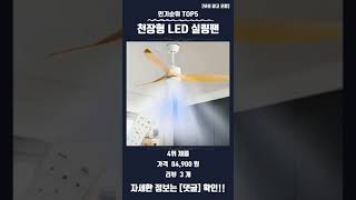 요즘 핫한 천장형 LED 실링팬 TOP5 추천 정보