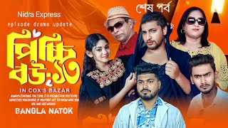 Picchi Bou Natok part 13 asbena। পিচ্চি বউ নাটক ১৩ পর্ব আসবেন। Drama update।