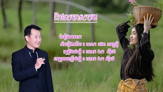 ពិផលមាសបង - ឯក សុីដេ | Piphal Meas Bong - Mr. EK SIDE