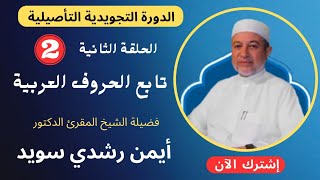 الحلقة |٢|  تابع الحروف العربية