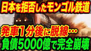 【総集編】中国を選んだモンゴル鉄道が大崩壊！あまりにも酷すぎて首相大激怒…