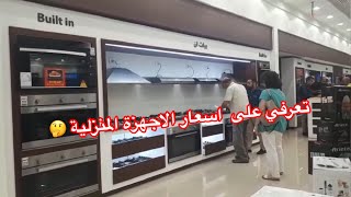 لو انتي عروسة وبتجهزي شقتك اتعرفي على اسعار الأجهزة المنزلية في بي تك 2019 😇 جولة سريعة في بي تك 🛍