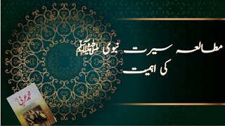 SEERAT UN NABI ﷺ Kay mutaaly ki ahmiyat | Muhammad Arabi ﷺ| Mrs Shariq Jabeen