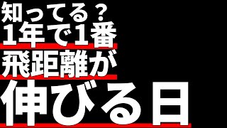 人生で最も飛距離が伸びる日を知っていますか？