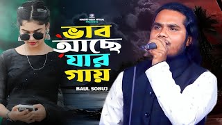 Vab Ache Jar Gay🔥Baul Sobuj🔥দেখলে তারে চেনা যায়🔥বাউল সবুজ🔥Folk Song🔥New gaan 2024🔥Baul Gaan