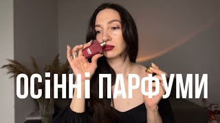 ТОП ОСІННІ ПАРФУМИ | мої фаворити осені | аромати зігріваючи