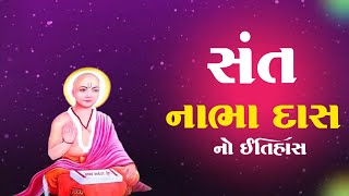 સંત નાભા દાસ નો ઇતિહાસ | History | Sant Nabhadas No Itihas | સંતો નો ઇતિહાસ