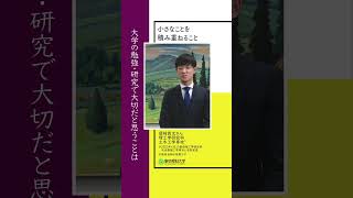 大学の勉強・研究で大切なことpart 1   #東京理科大学 #研究 #shorts