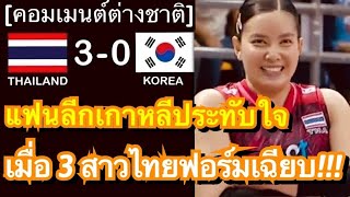 คอมเมนต์แฟนเกาหลีชื่นชม 3 สาวไทย หลังฟอร์มสุดเฉียบ พาทีมชาติไทยทุบชนะเกาหลีใต้ 3-0 ในศึกลูกยางเอเชีย