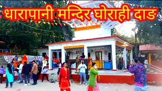 Dharapani Mandir Darsan||Dharapani||GhorahiDang||दाङ घोराहीको प्रसिद्ध धारापानी मन्दिर||