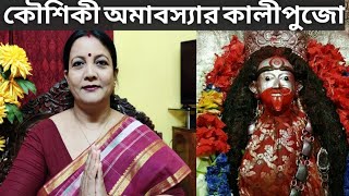 অমাবস্যায় তারামায়ের পূজা কখন ও কেন পালন করা হয় ? তারামায়ের পূজা | কৌশিকী অমাবস্যার কালীপুজো 2021