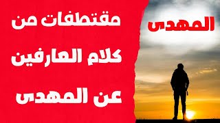 مقتطفات من كلام العارفين بالله عن اوصاف الامام المهدى