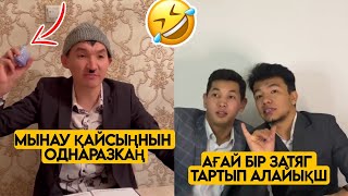 СЕНІҢ ЖЫНДЫ КЛАССТАСТАРЫҢ ТОПТАМАСЫ😂 АЗАМАТ ТҰРСЫНБАЙ АСИК МАНАС МЕДЕТЖАН СЫНЫПТАС МАПООХ ЖЕЗДУХА