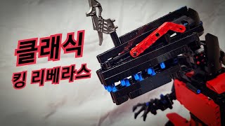 클래식 킹 리베라스 (KL의 과거) [리베라스 프로젝트]