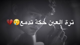 يبجيك ليش المنك او بيك💔😔|حالات واتس|محمد الحلفي|استوريات حزينة