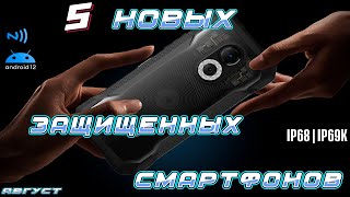 5 НОВЫХ ЗАЩИЩЕННЫХ СМАРТФОНОВ (Август)