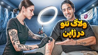 Japanese Tattoo | تتو ژاپنی تو ژاپن زدم