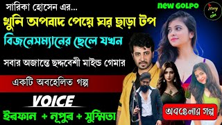 খুনি অপবাদ পেয়ে ঘর ছাড়া টপ বিজনেসম্যানের ছেলে যখন সবার অজান্তে ছদ্মবেশী মাইন্ড গেমার |Full Part 01