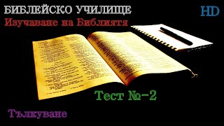 Тест № 2 ,,Тълкуване,, Библейско Училище  ,,God's Love,,