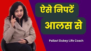 आलस को कैसे दूर भगाएं || Pallavi Dubey Life Coach