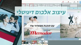 איך לעצב אלבום עם ממאדור פרו - תוכנה לעיצוב אלבומים דיגיטלים