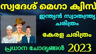 സ്വദേശ് മെഗാ ക്വിസ് 2023 | Swadesh mega quiz 2023 | പ്രധാന ചോദ്യങ്ങളും ഉത്തരങ്ങളും 🙌🏽